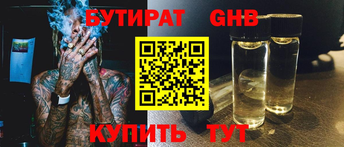 БУТИРАТ GHB Узловая